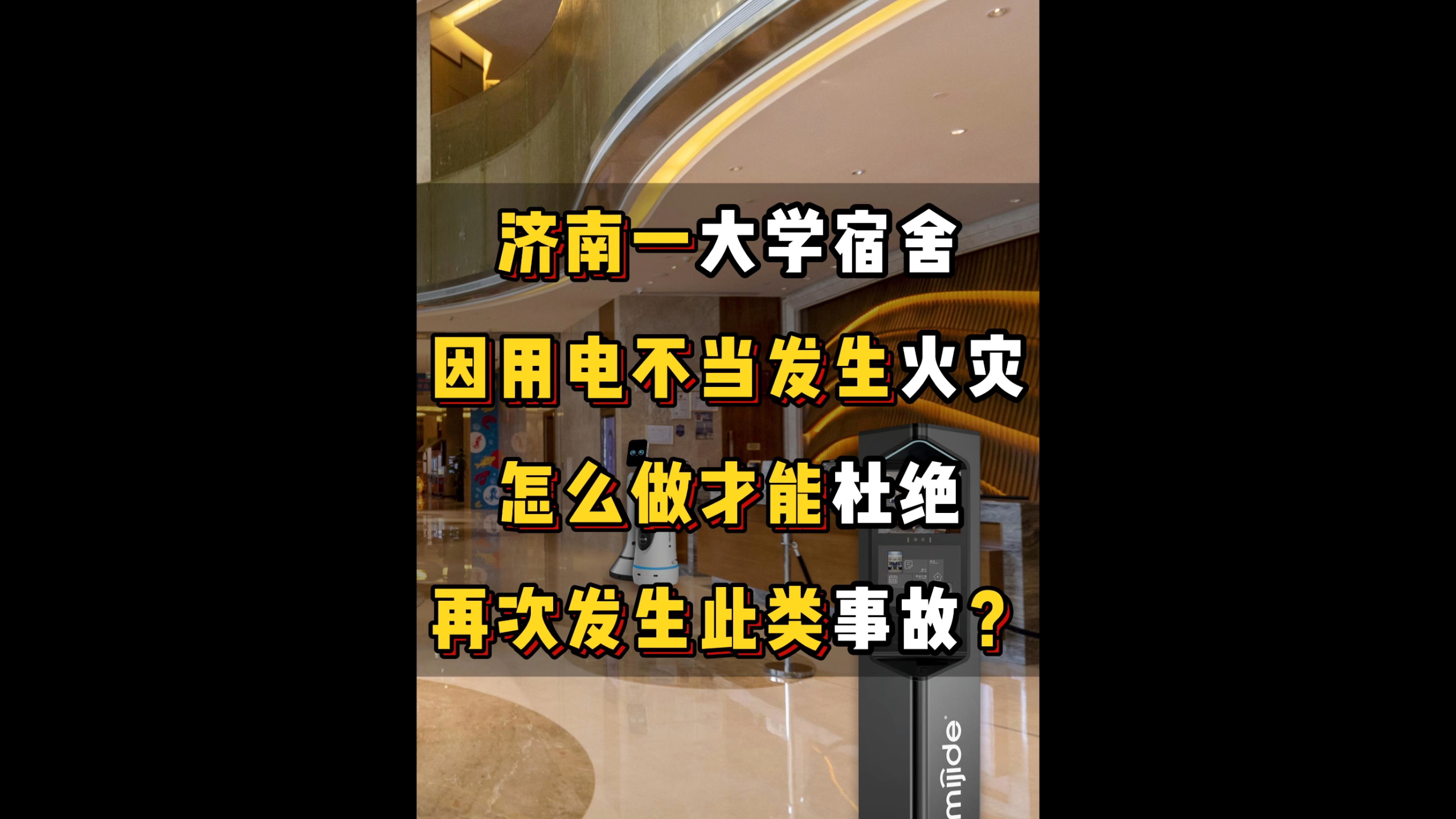 濟(jì)南一大學(xué)宿舍因用電不當(dāng)發(fā)生火災(zāi)，怎么做才能杜絕再次發(fā)生此類事故？