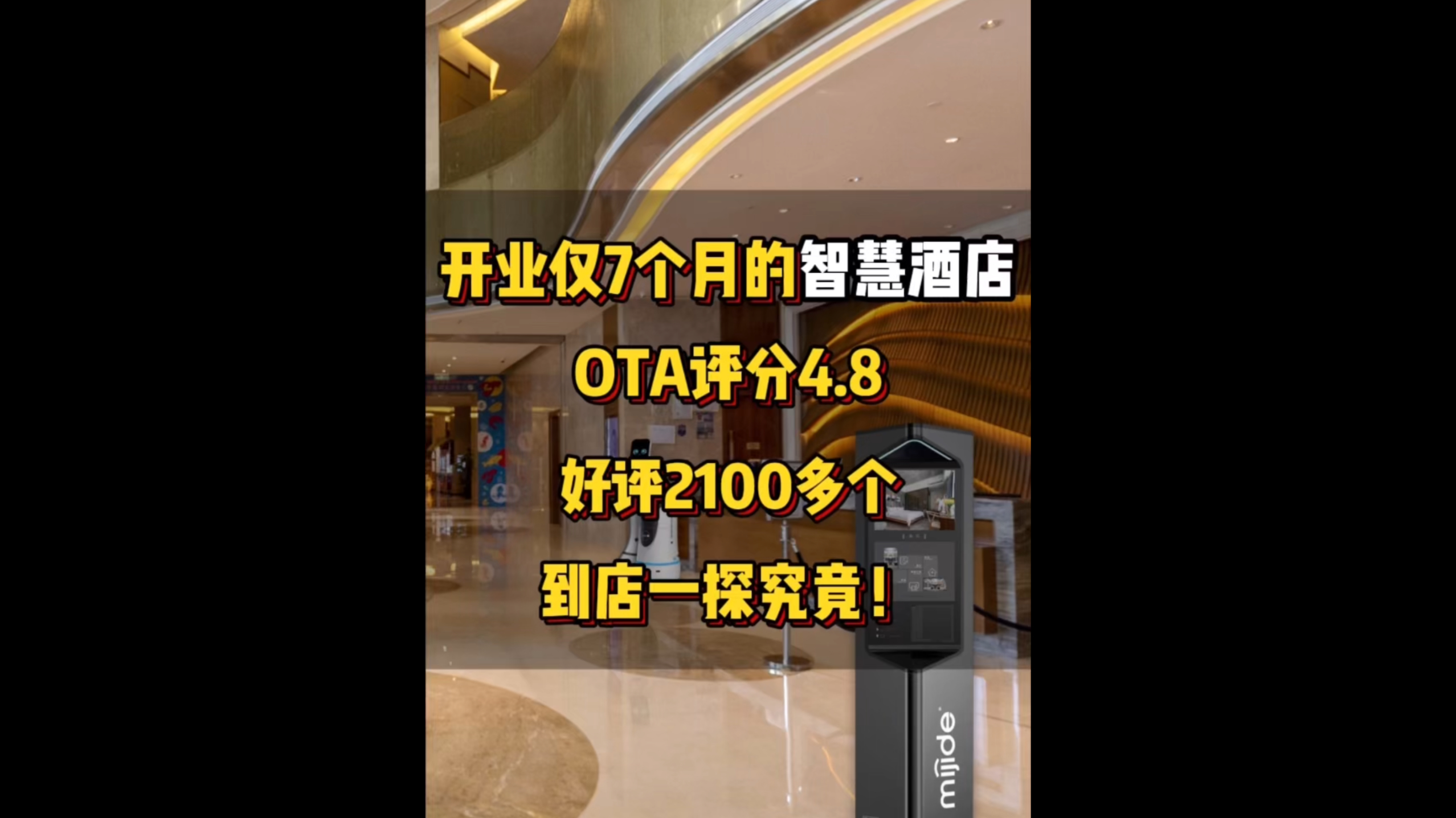開業(yè)僅7個月的智慧酒店OTA評分4.8好評2100多到店一探究竟！