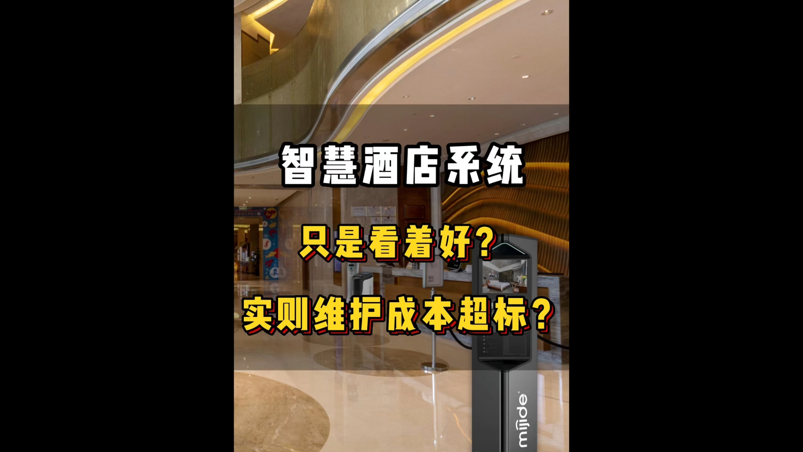 智慧酒店系統(tǒng)只是看著好？實則維護成本超標？