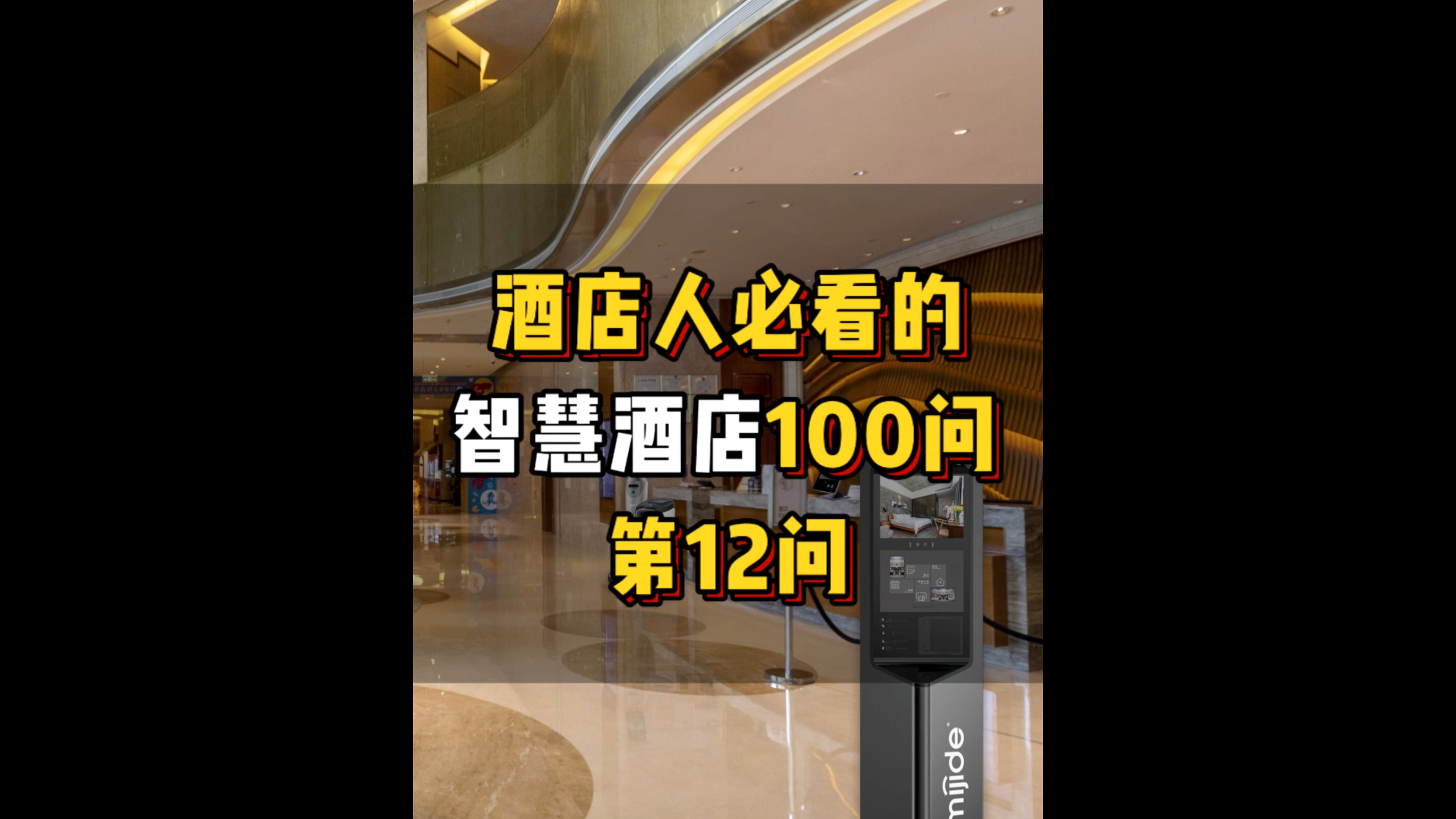 酒店人必看的智慧酒店100問——第12問