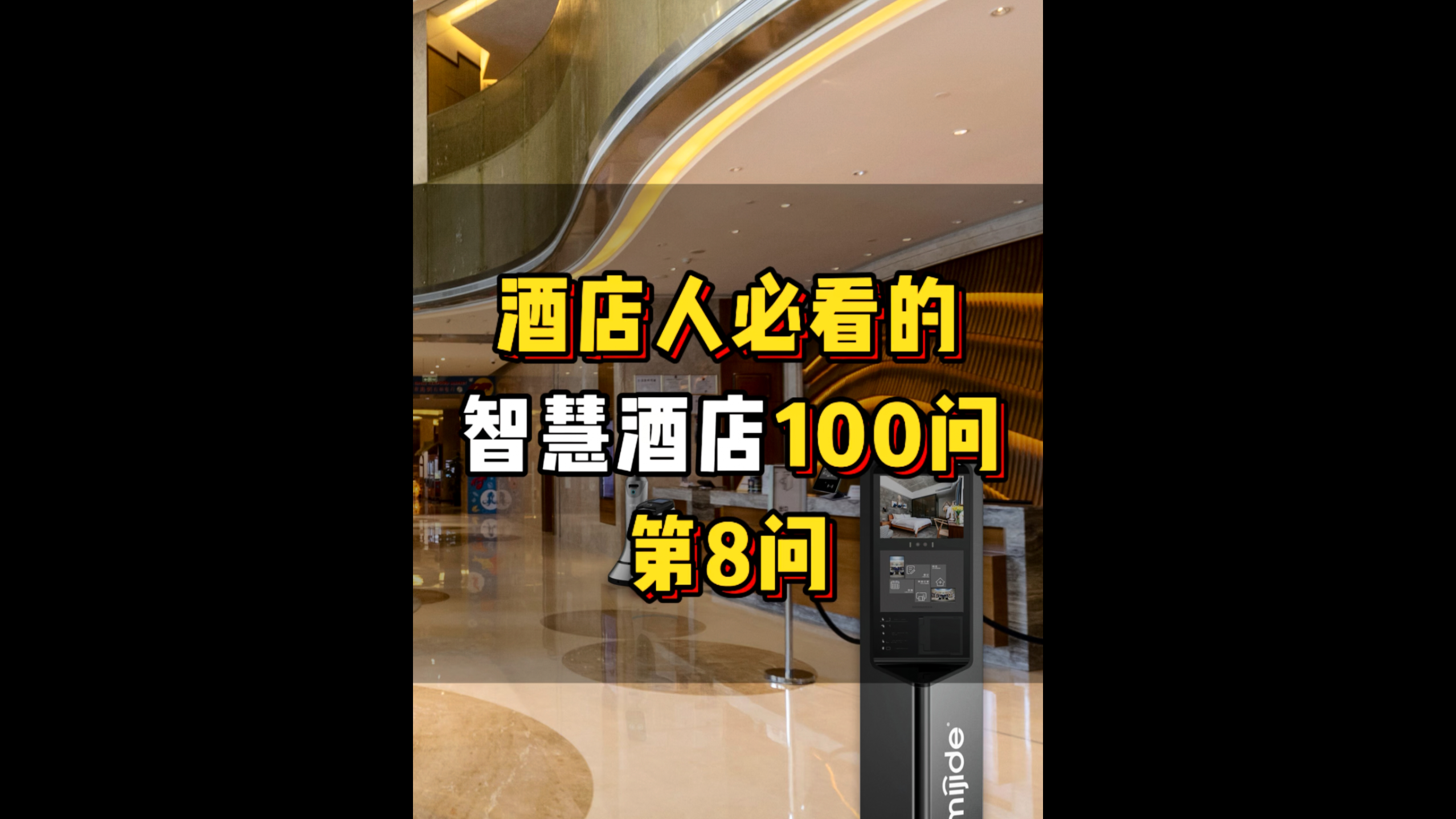 酒店人必看的智慧酒店100問(wèn)——第8問(wèn)