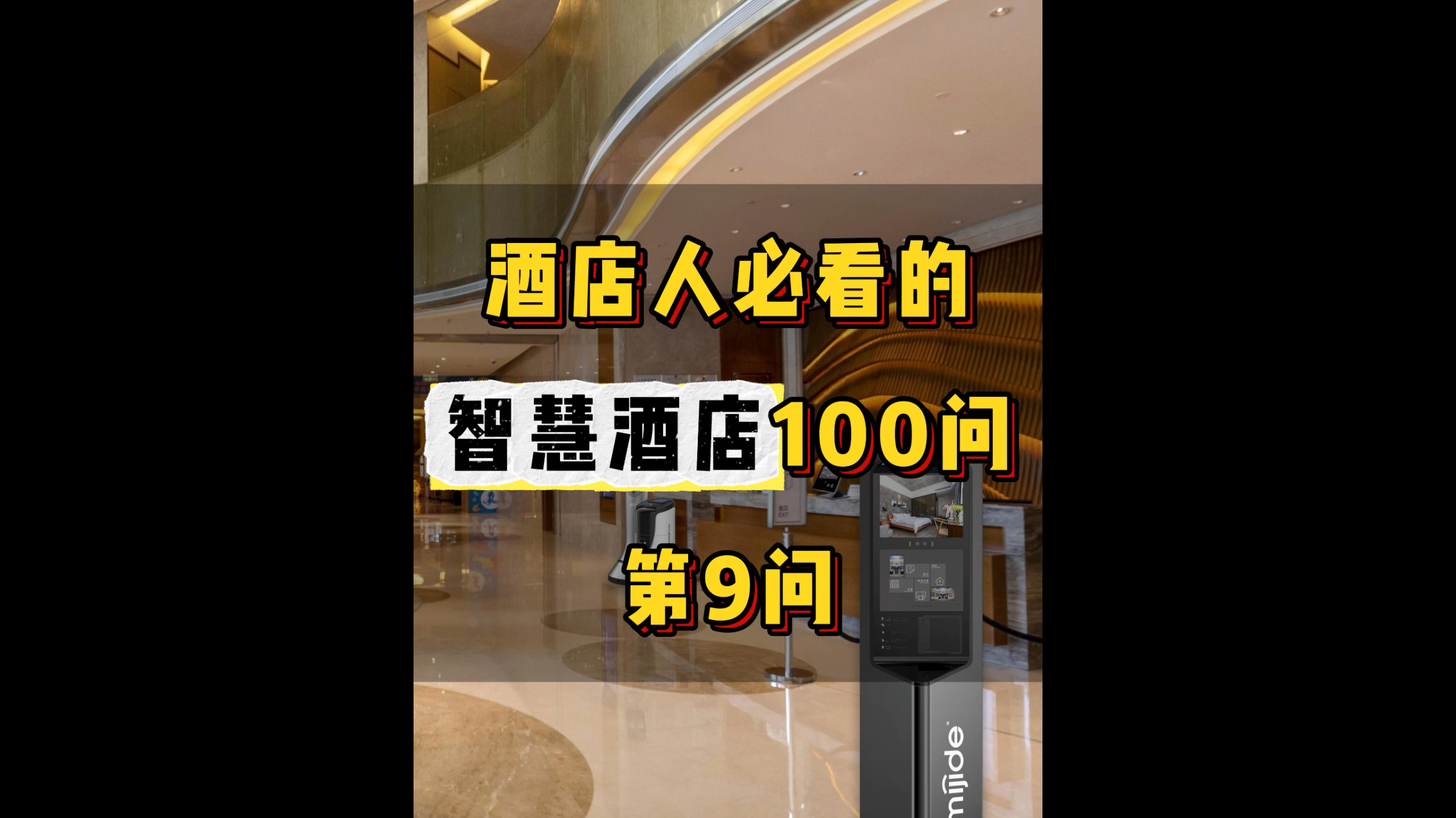 酒店人必看的智慧酒店100問(wèn)——第9問(wèn)