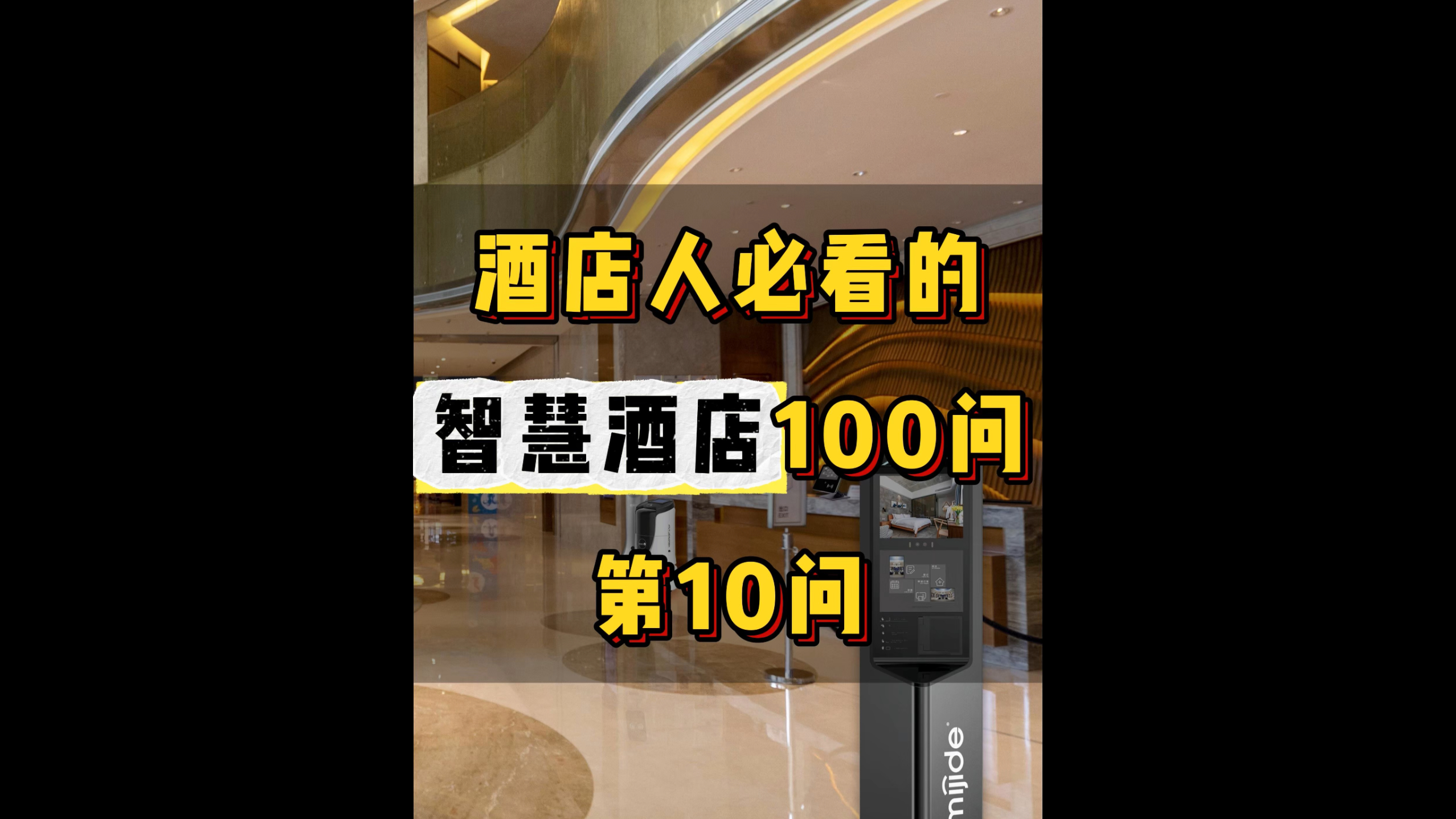 酒店人必看的智慧酒店100問(wèn)——第10問(wèn)