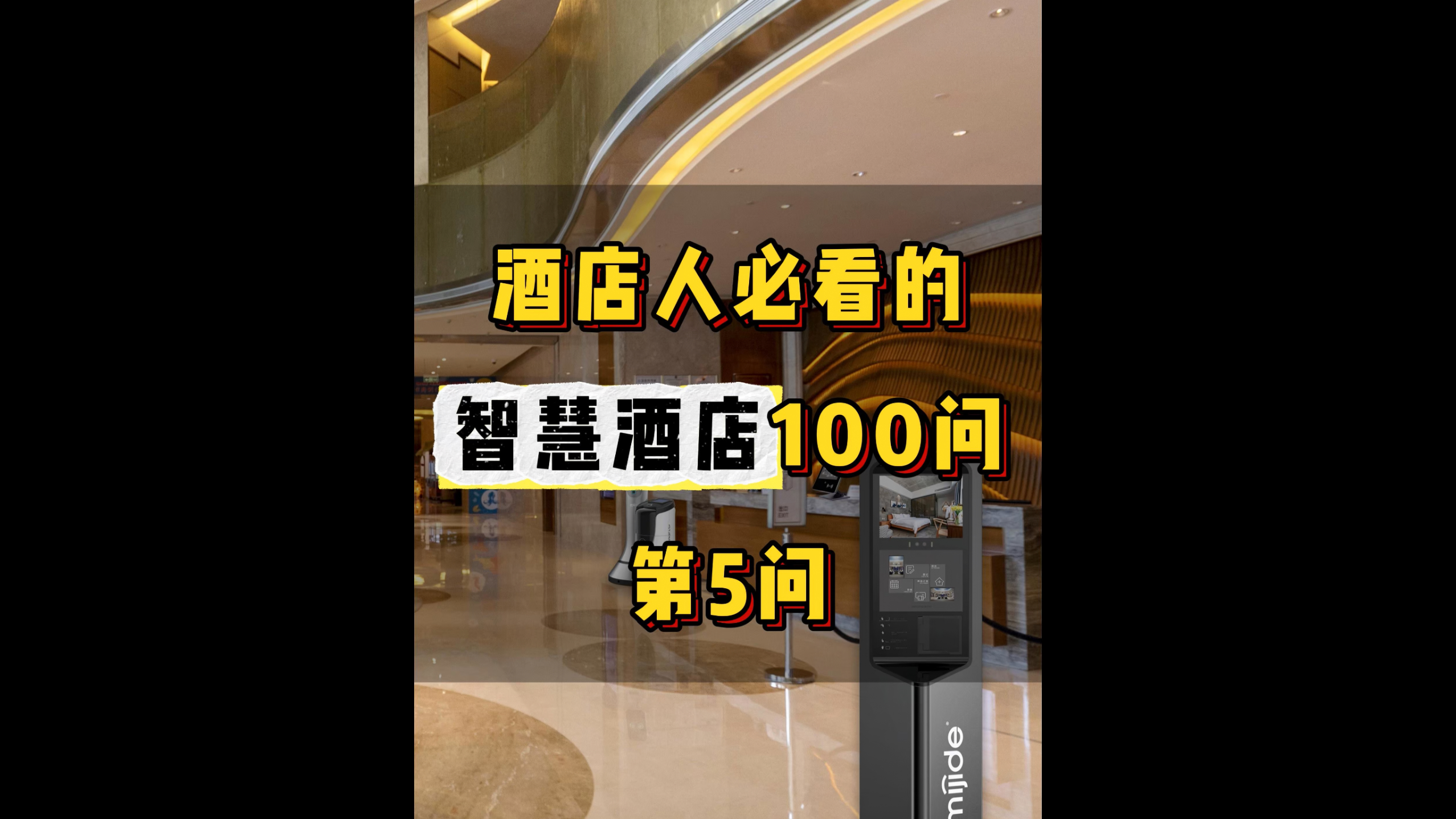 酒店人必看的智慧酒店100問——第5問