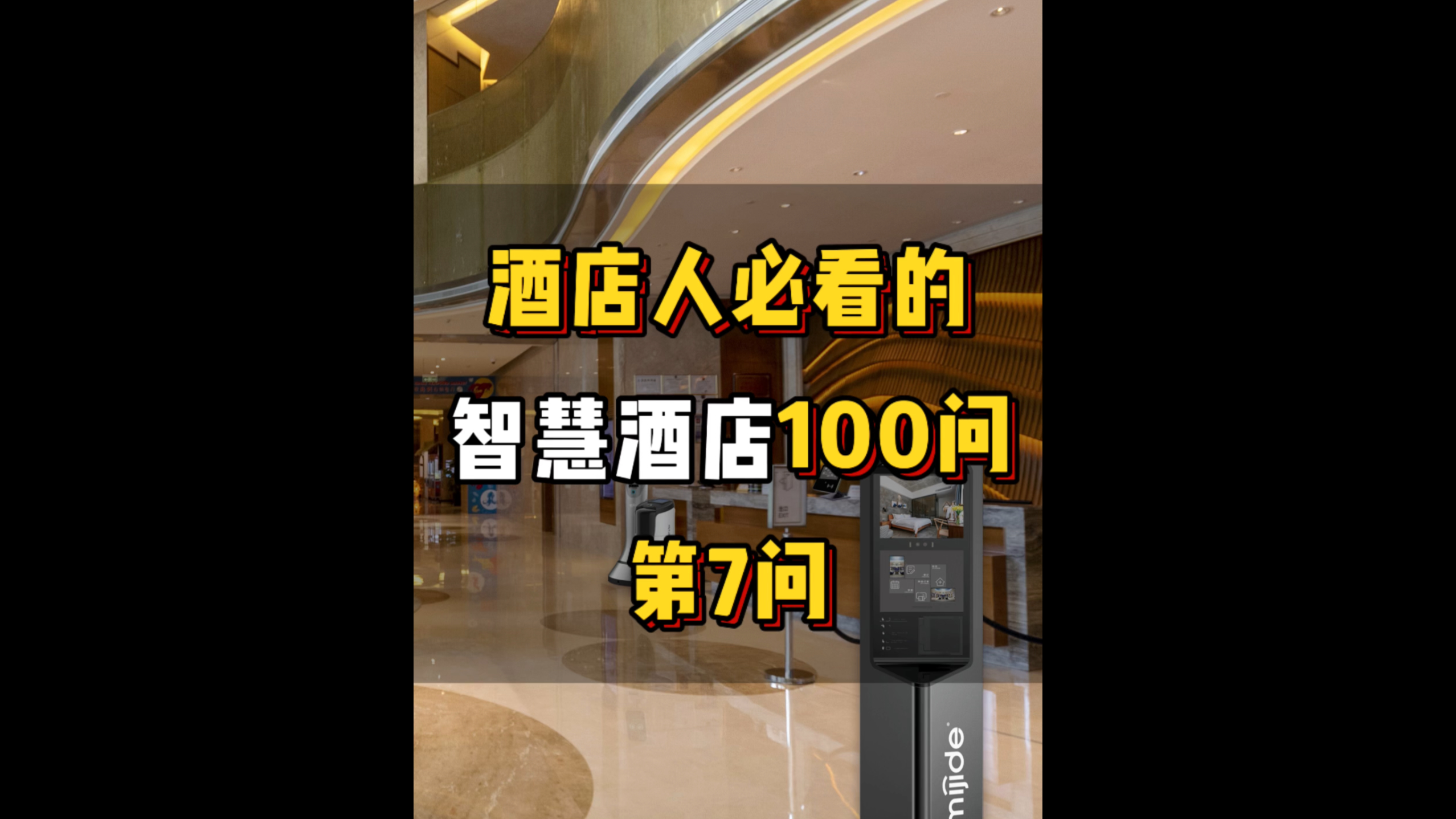 酒店人必看的智慧酒店100問——第7問