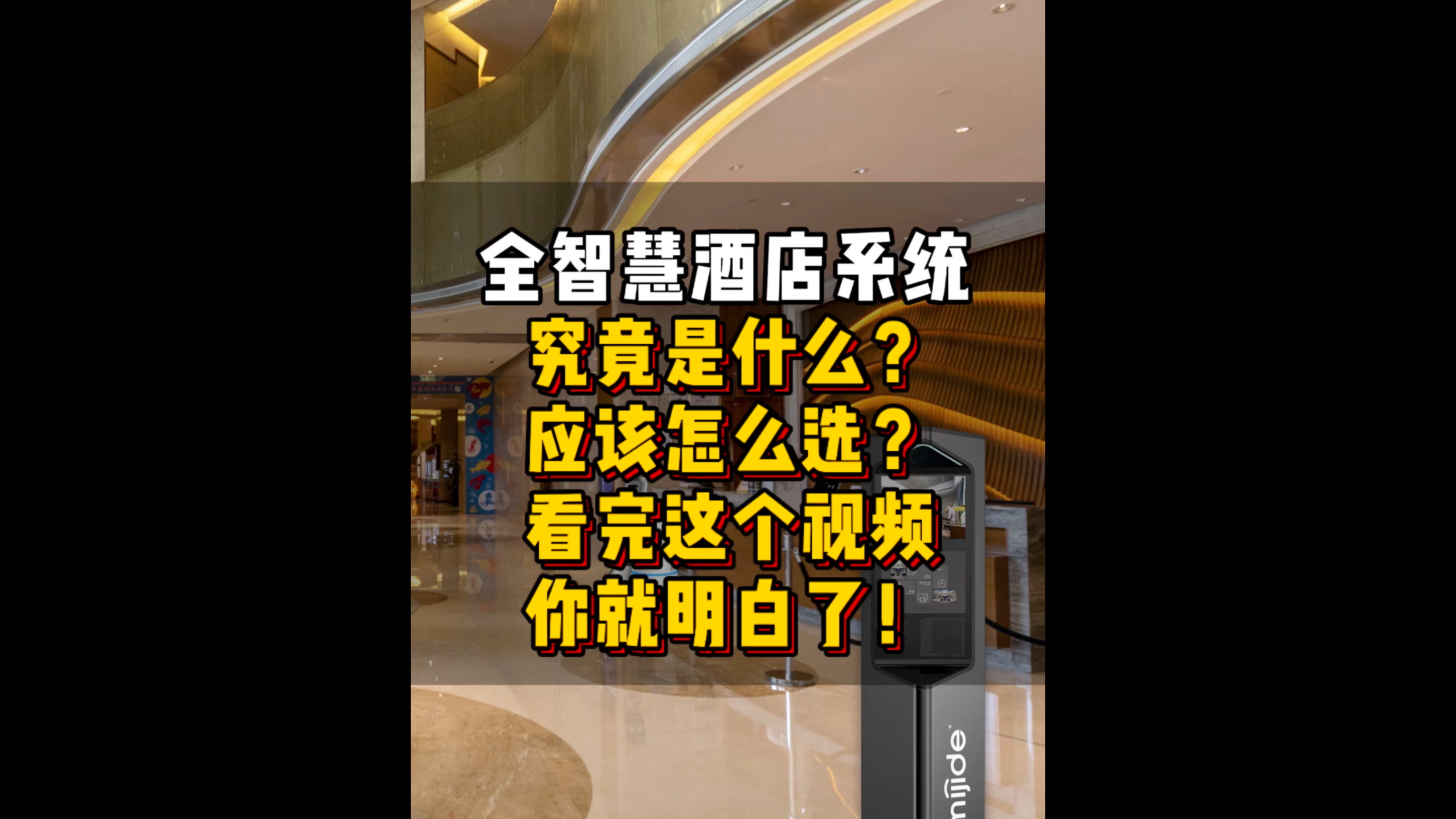 全智慧酒店系統(tǒng)究竟是什么？應(yīng)該怎么選？看完這個(gè)視頻你就明白了！