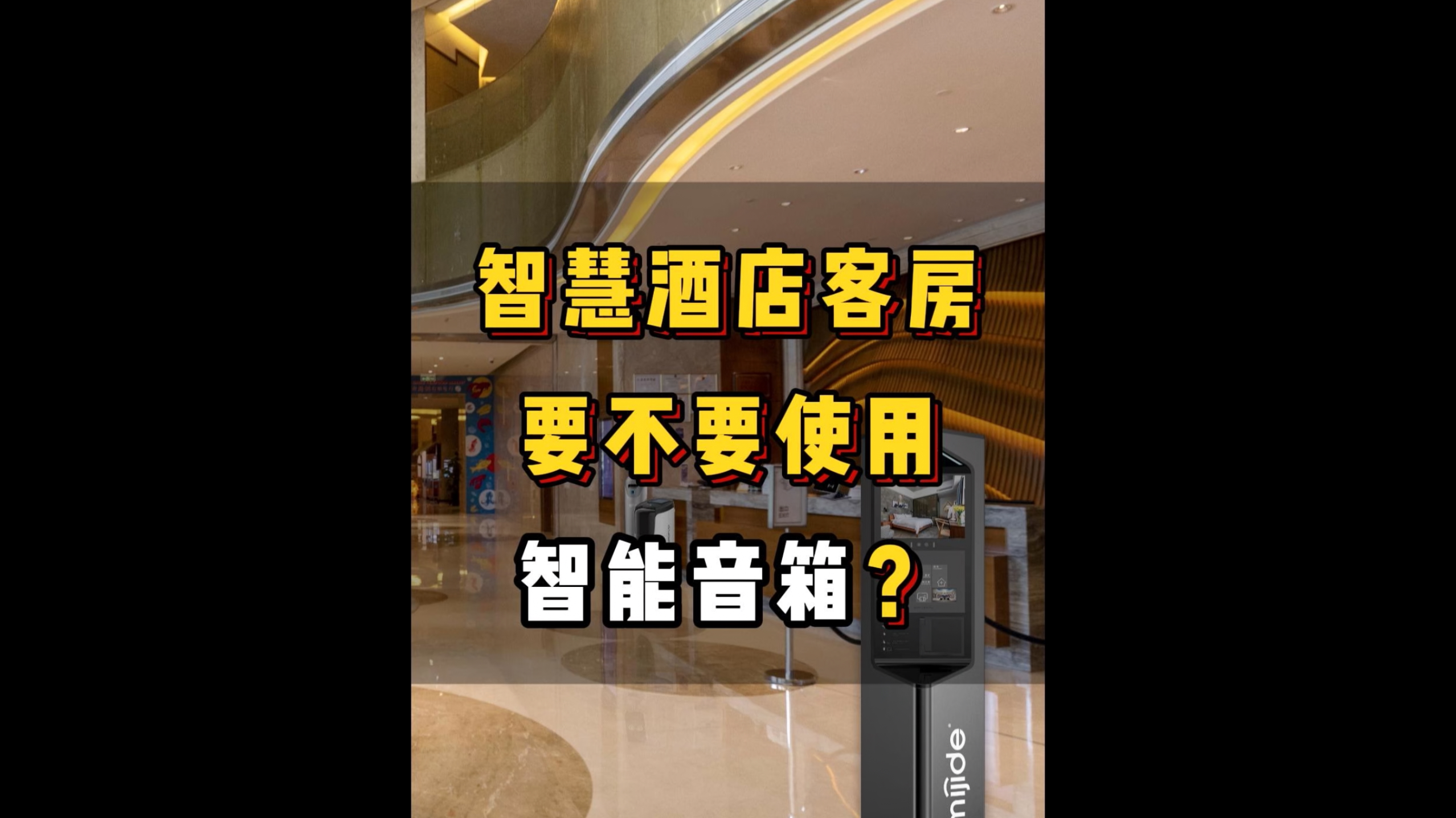智慧酒店客房要不要使用智能音箱？