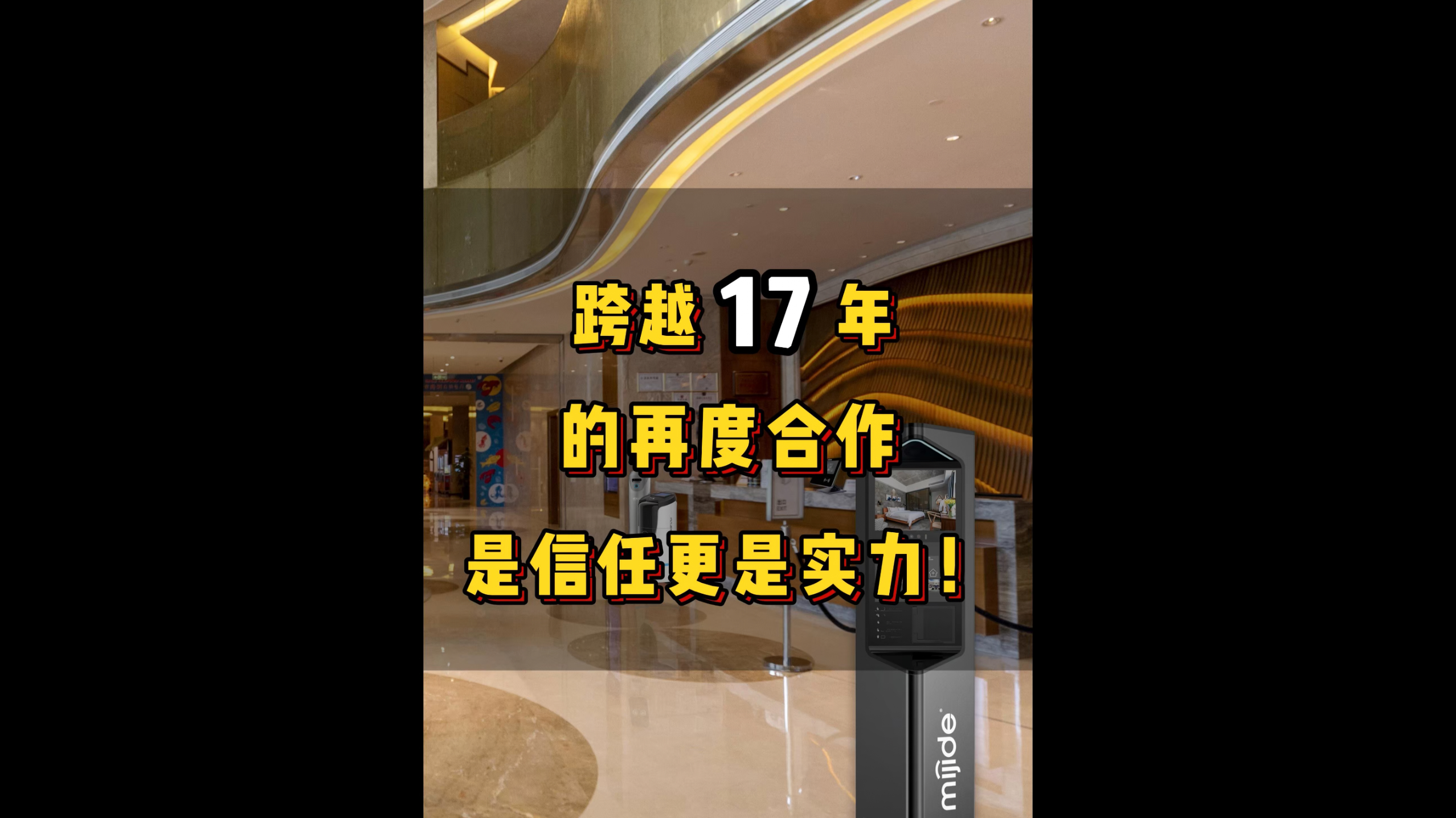 跨躍17年的再度合作，是信任更是實力！