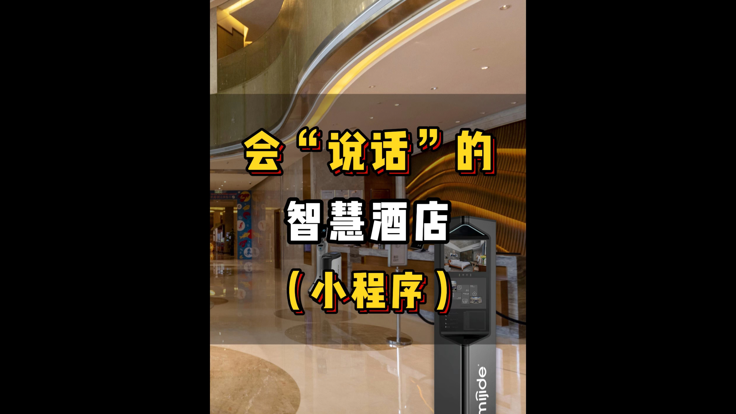 會“說話”的智慧酒店（小程序）