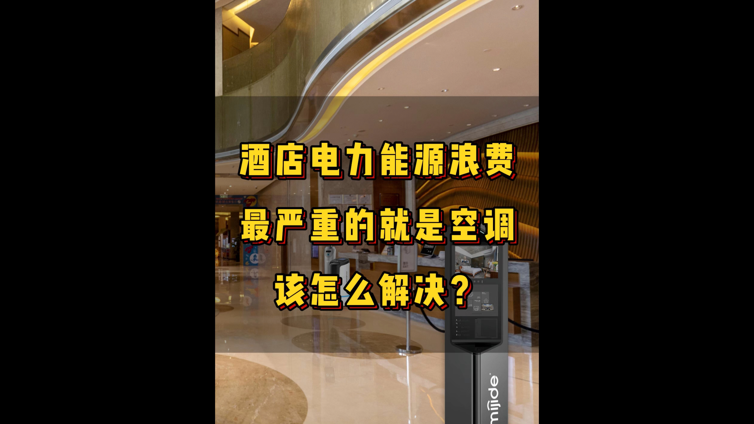 酒店電力能源浪費最嚴(yán)重的就是是空調(diào)，該怎么解決？