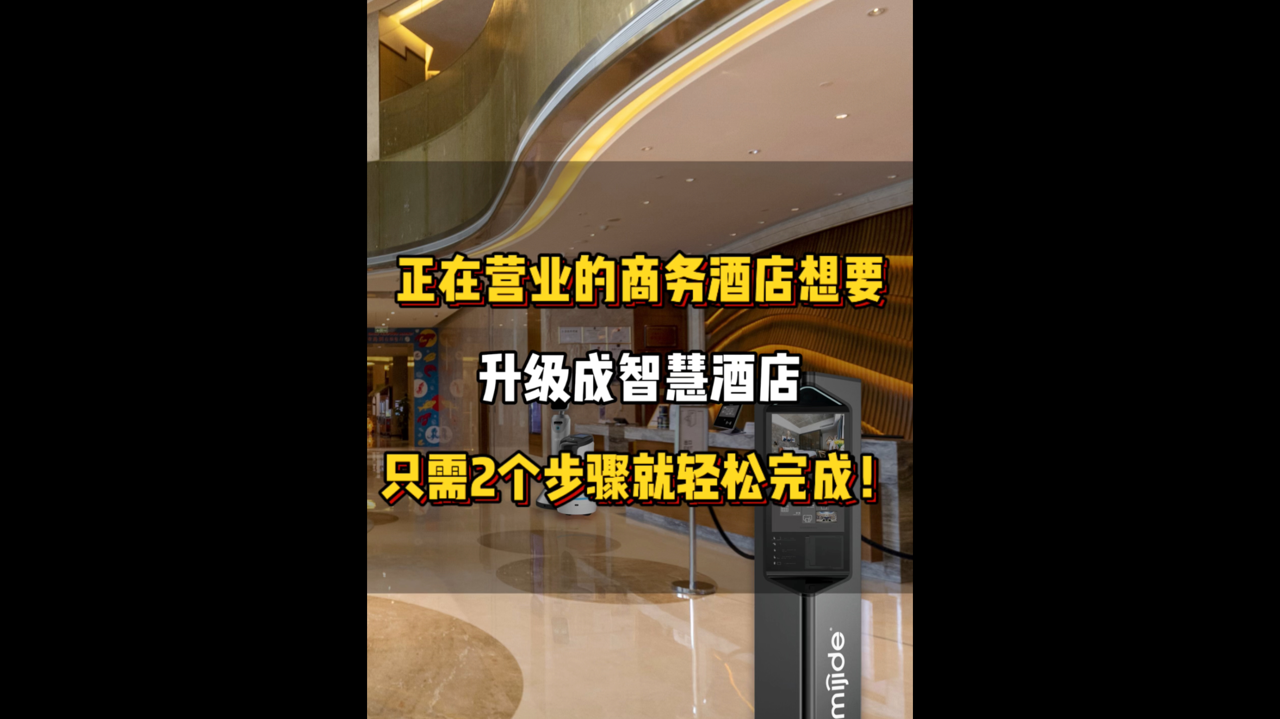 正在營業(yè)的商務(wù)酒店想要升級成智慧酒店，只需2個步驟就輕松完成。