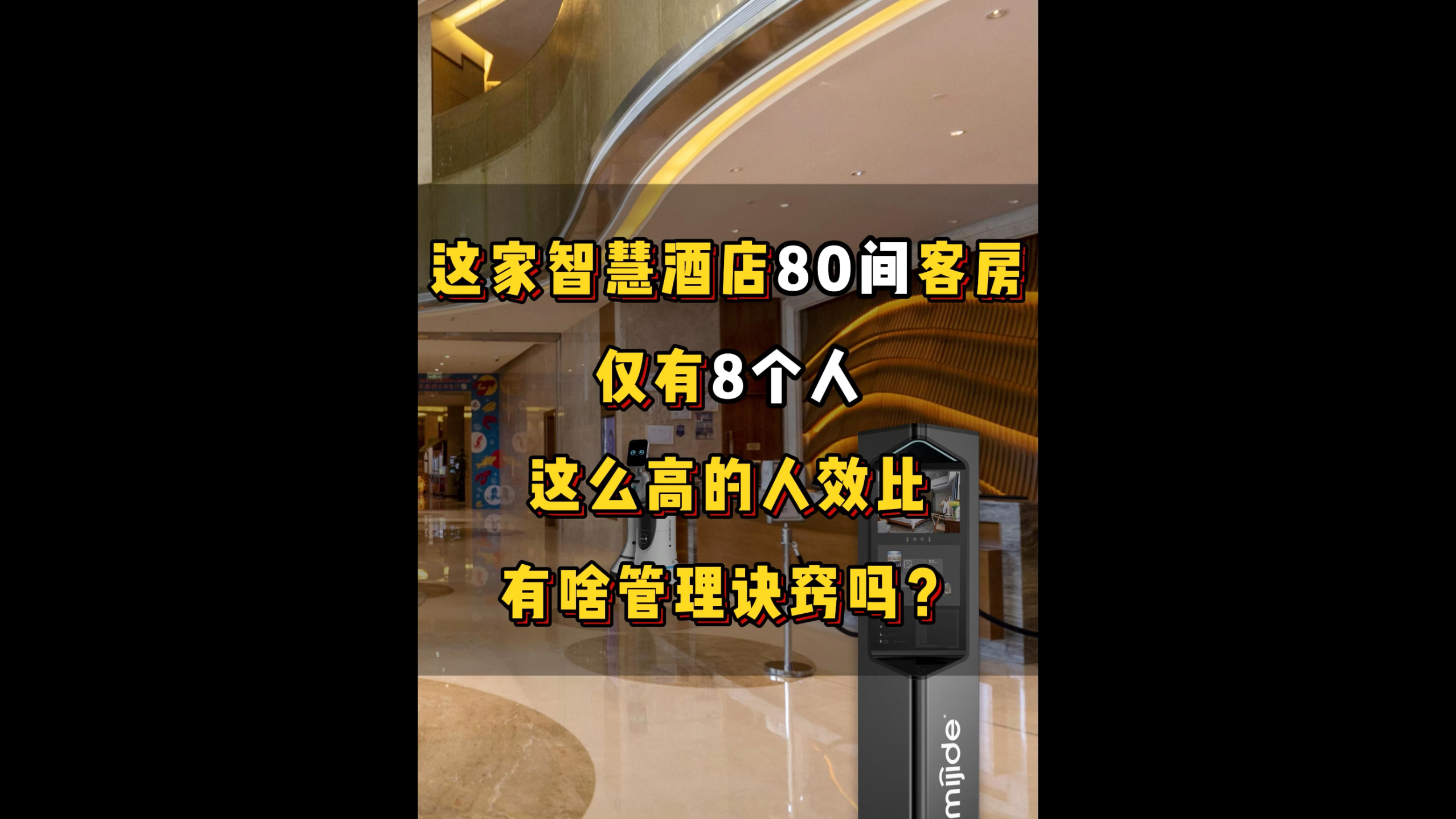 這家智慧酒店80間客房，僅有8個人，這么高的人效比，有啥管理訣竅嗎？