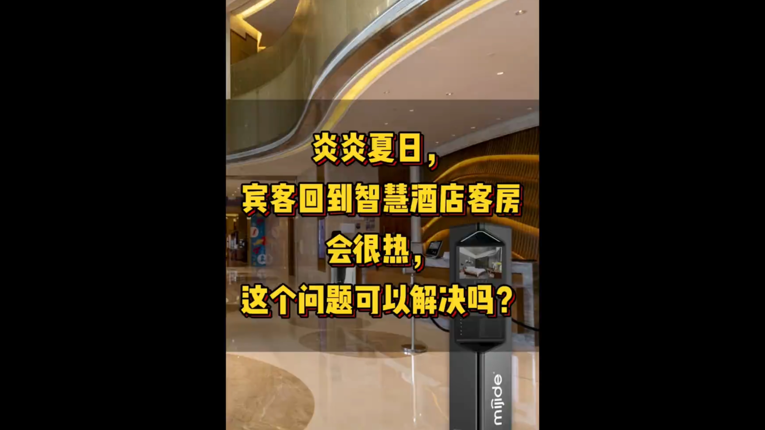 炎炎夏日，賓客回到智慧酒店客房會很熱，這個問題可以解決嗎？