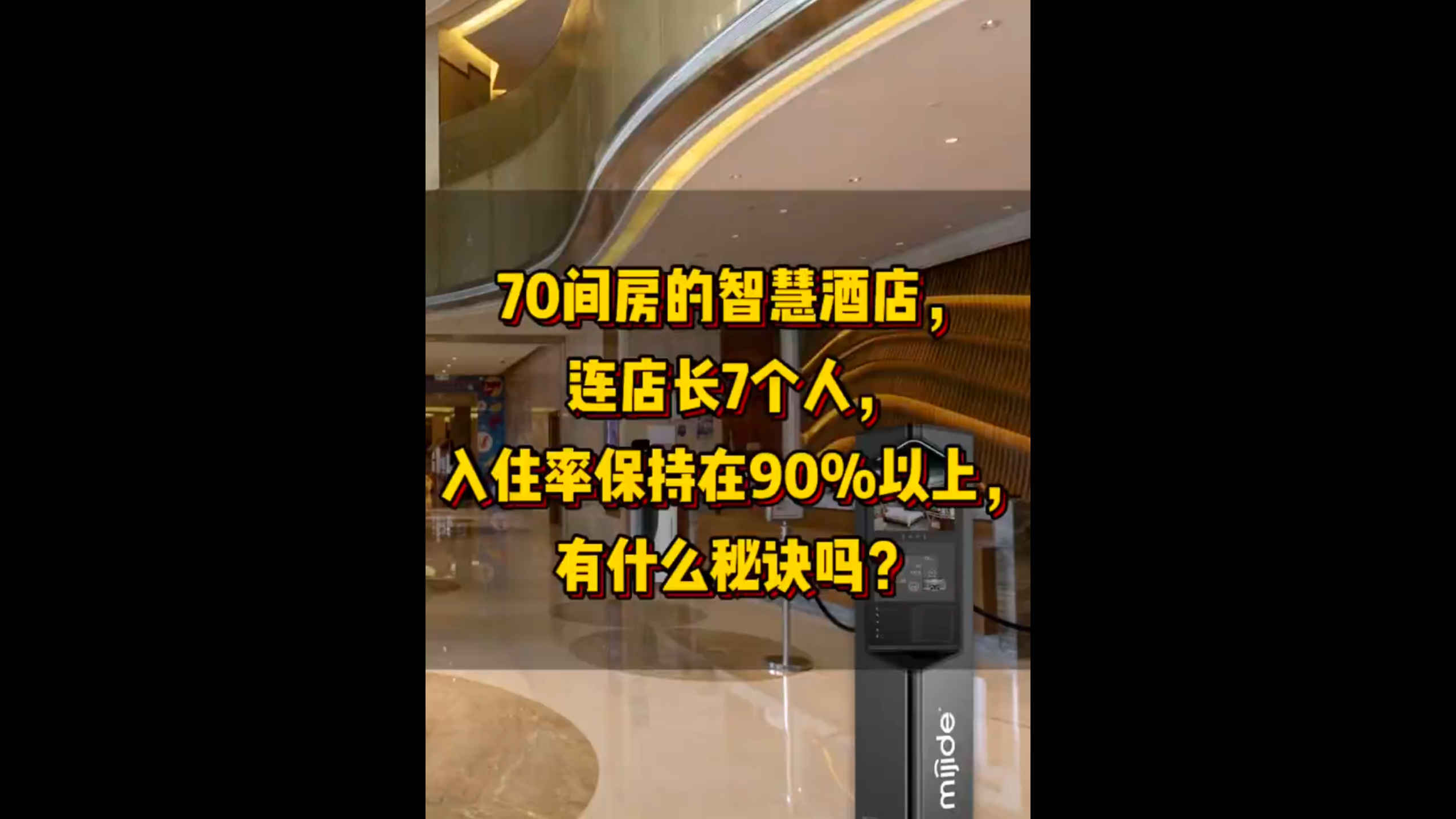 70間房的智慧酒店，連店長7個人，入住率保持在90%以上，有什么秘訣嗎？