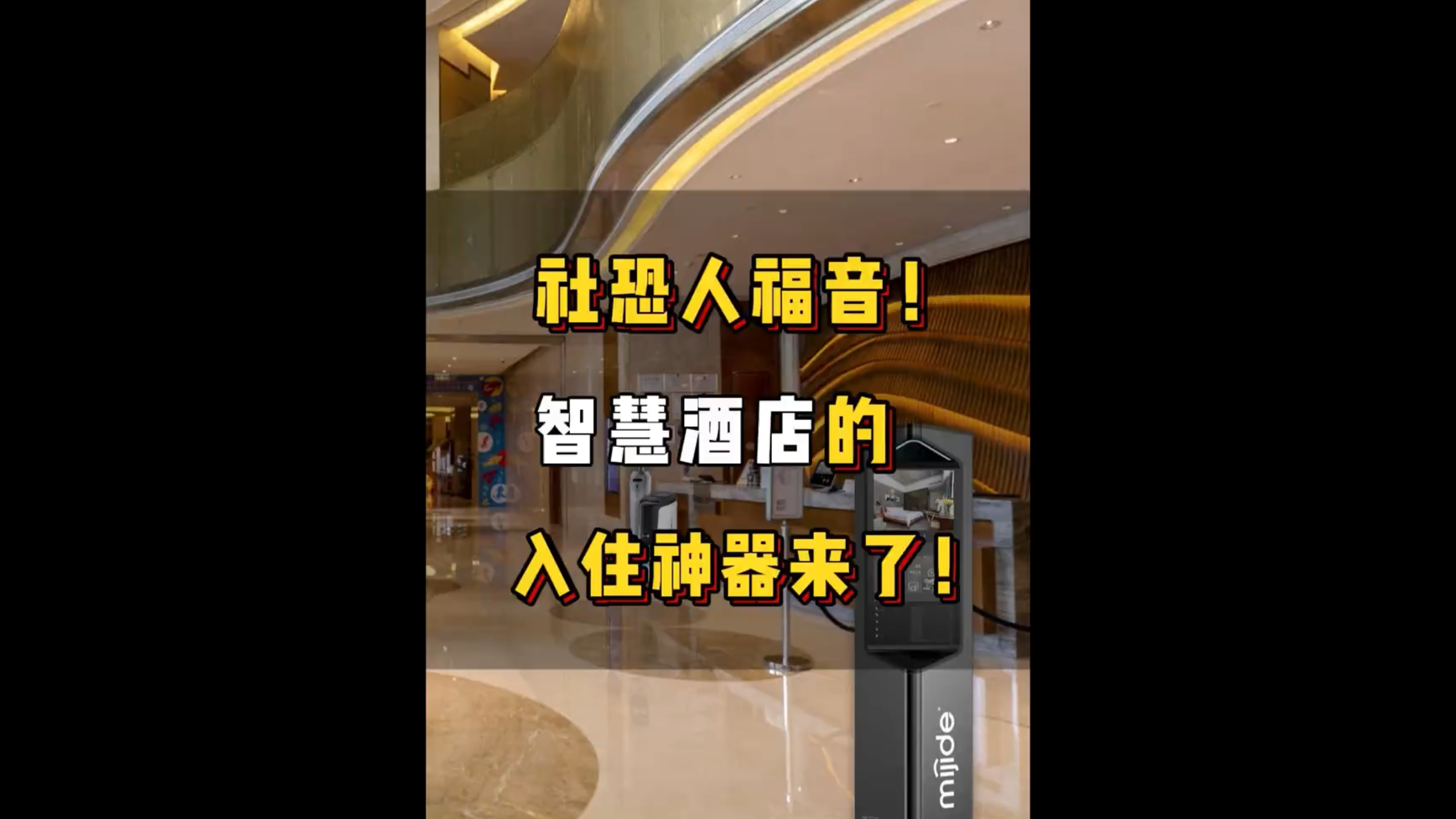 社恐人福音！智慧酒店的入住神器來了！