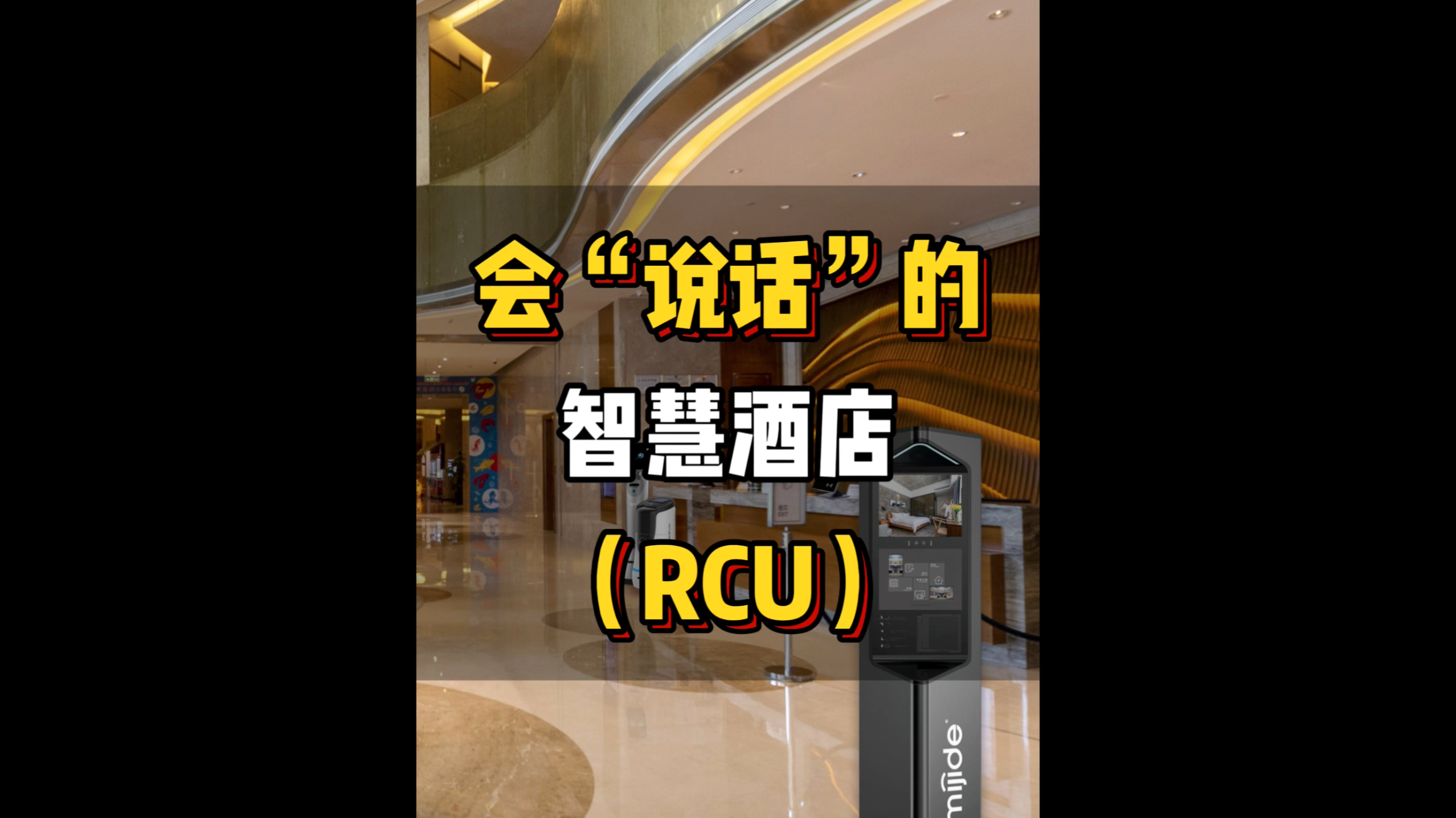 會“說話”的智慧酒店（RCU）