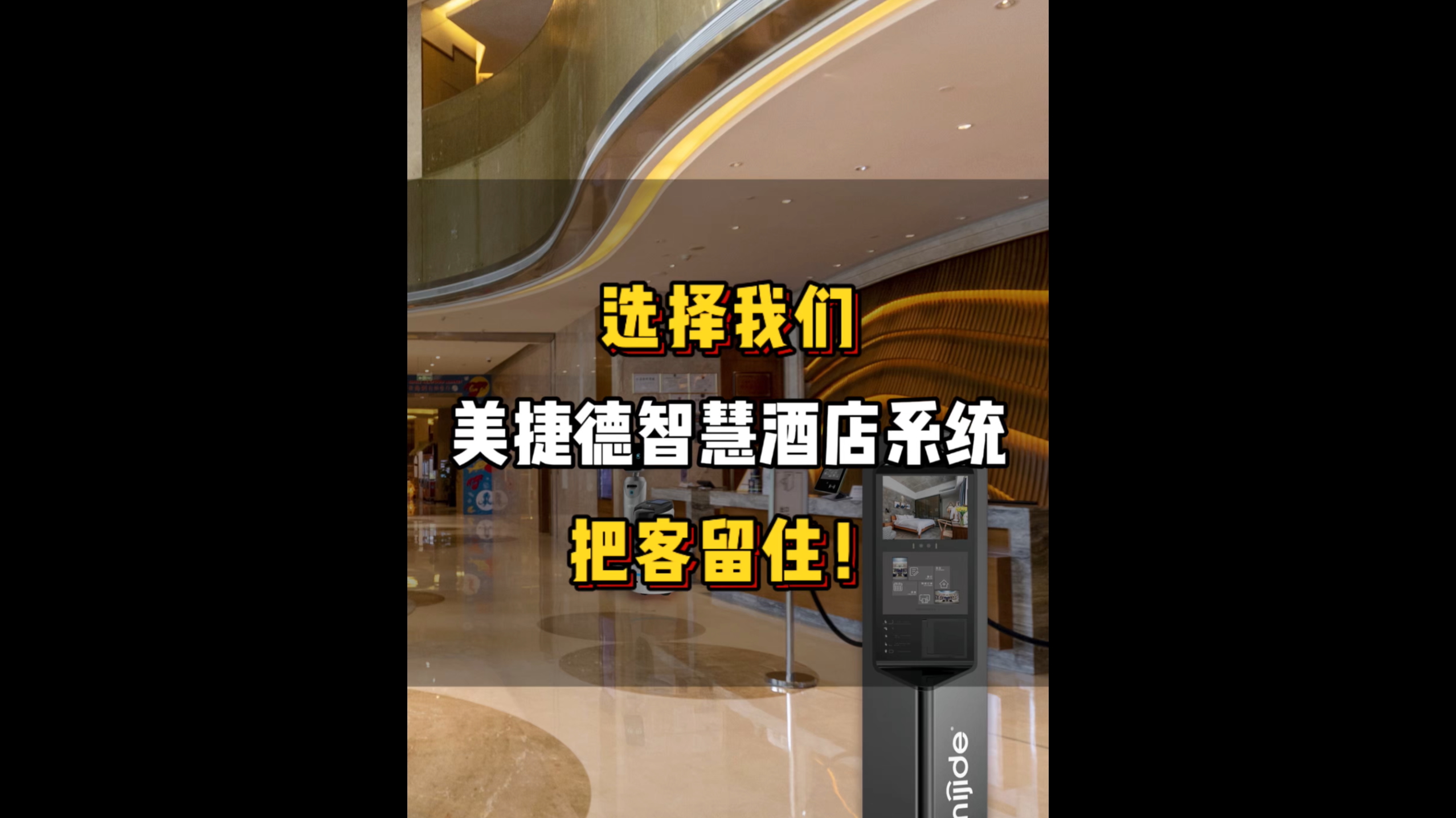 選擇我們美捷德智慧酒店系統(tǒng)，把客留住！