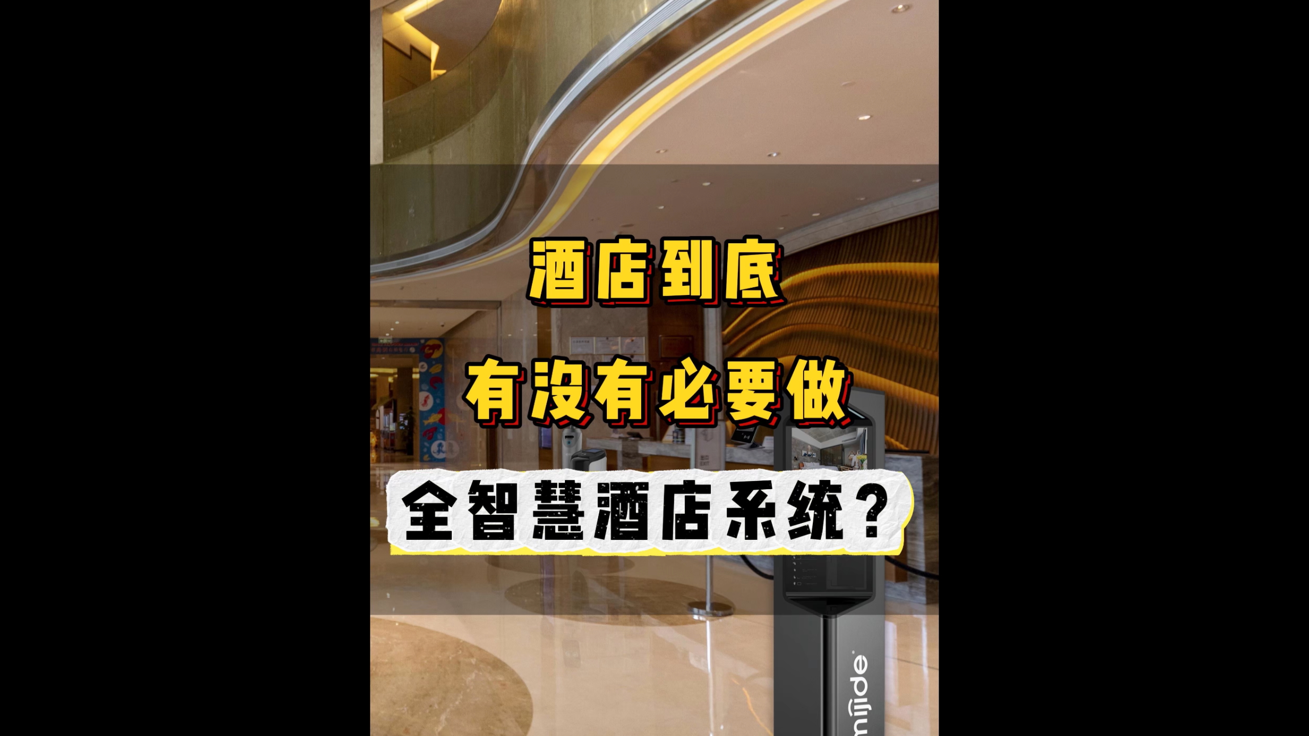 酒店到底有沒(méi)有必要做全智慧酒店系統(tǒng)？