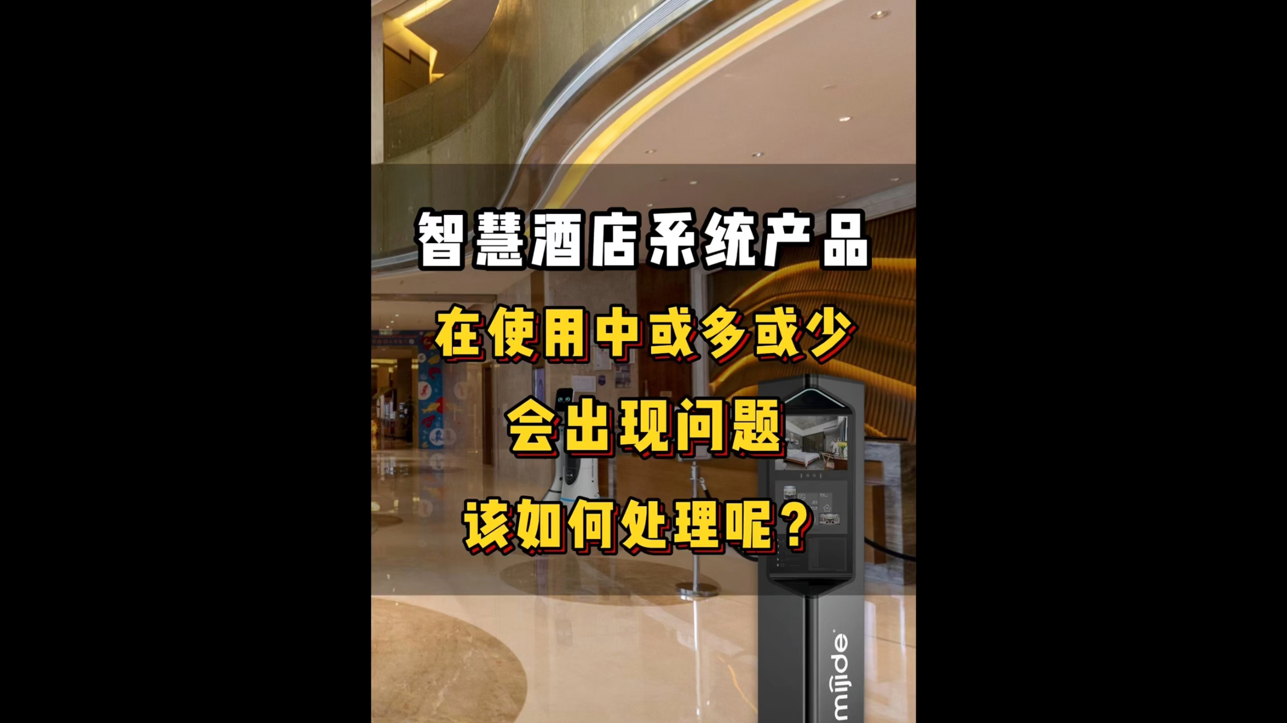 智慧酒店系統(tǒng)產品在使用中或多或少會出現(xiàn)問題，該如何處理呢？