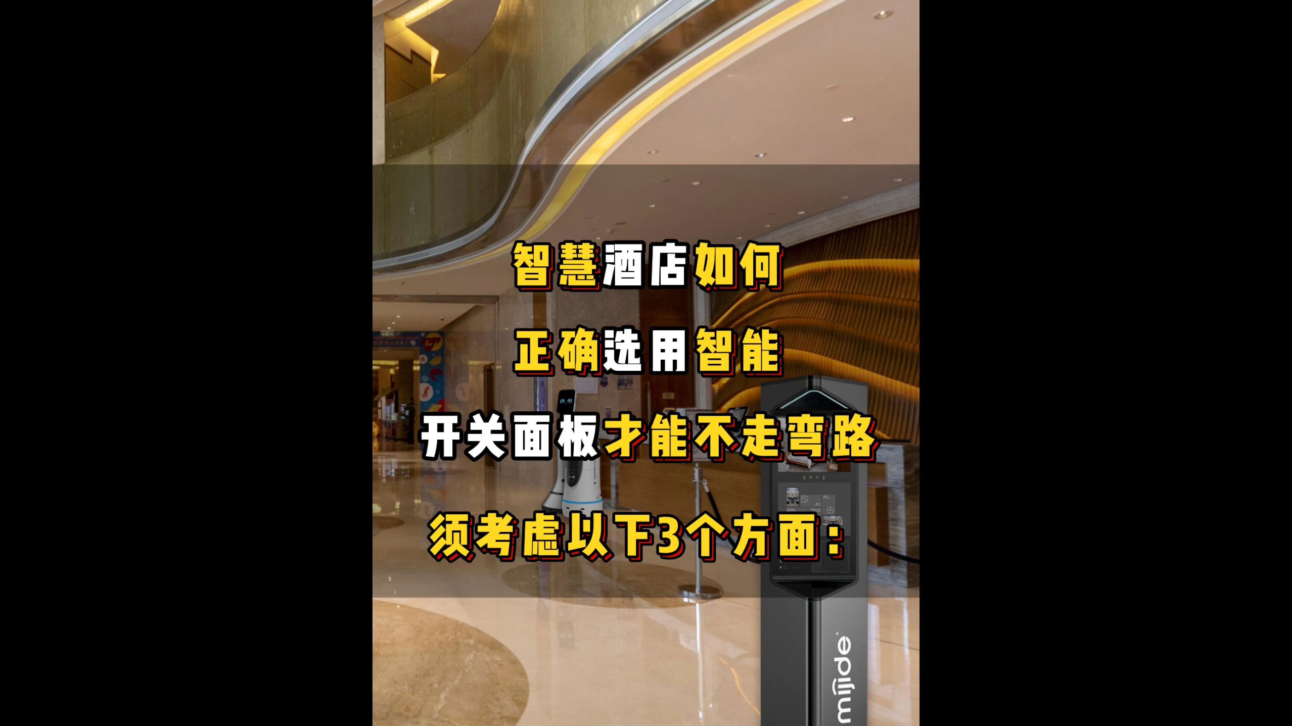 智慧酒店如何正確選用智能開關面板才能不走彎路，須考慮以下3個方面: