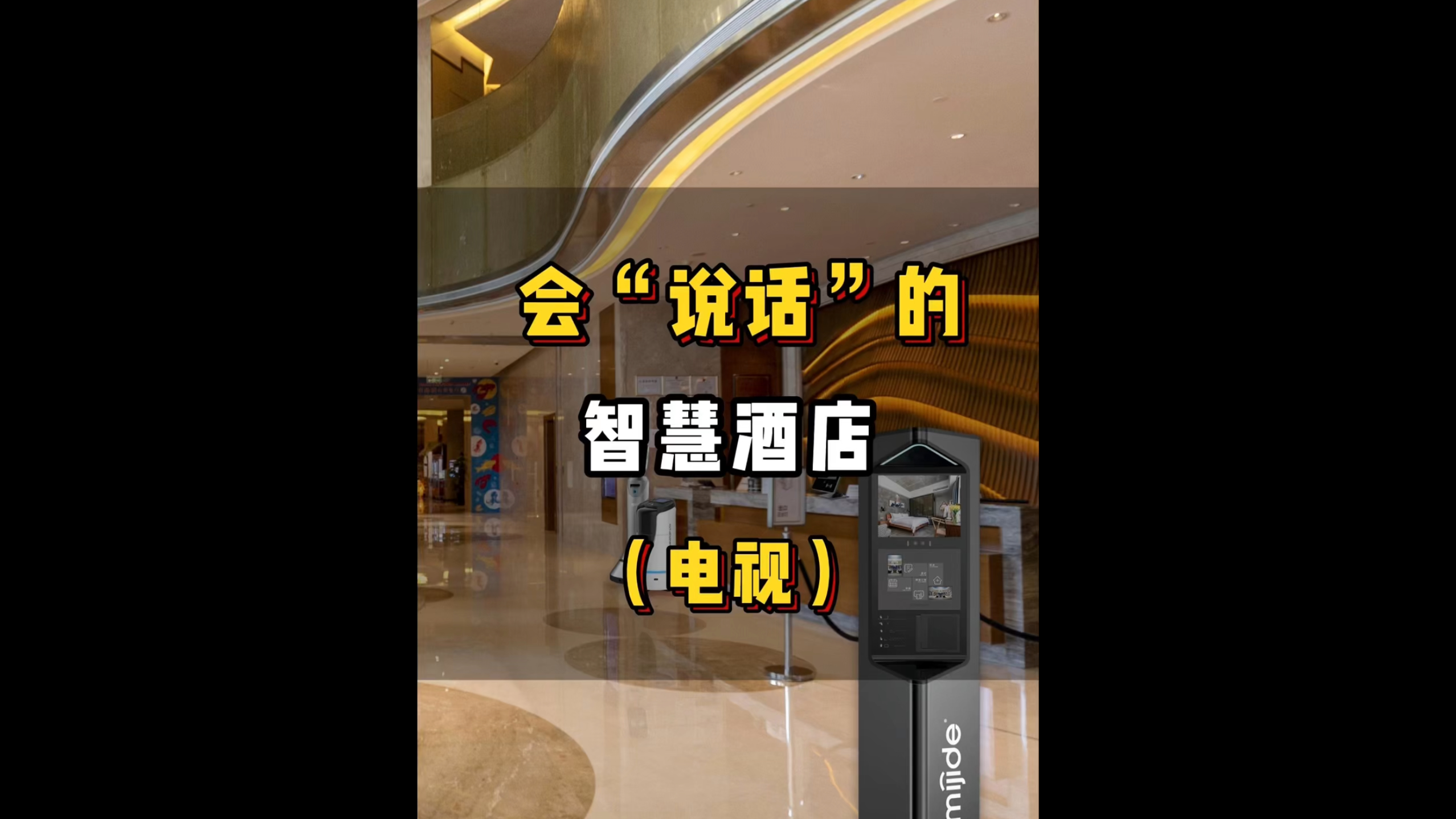 會“說話”的智慧酒店（電視）