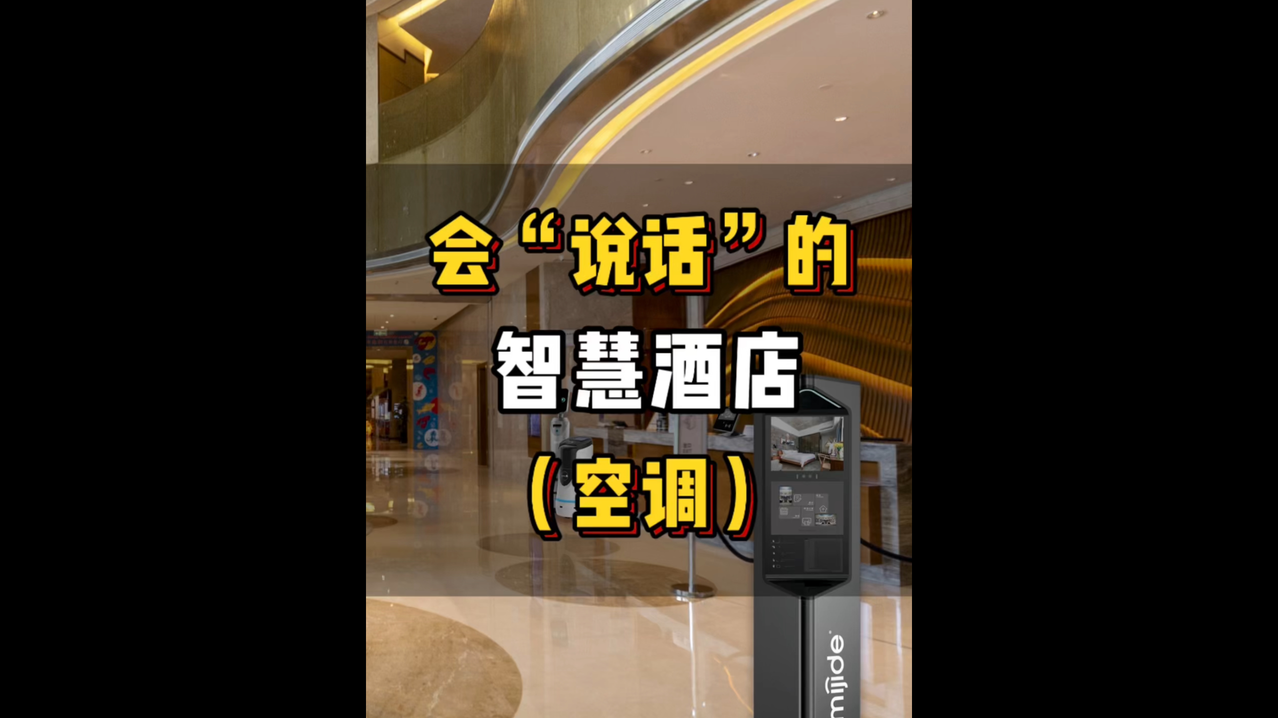會“說話”的智慧酒店（空調