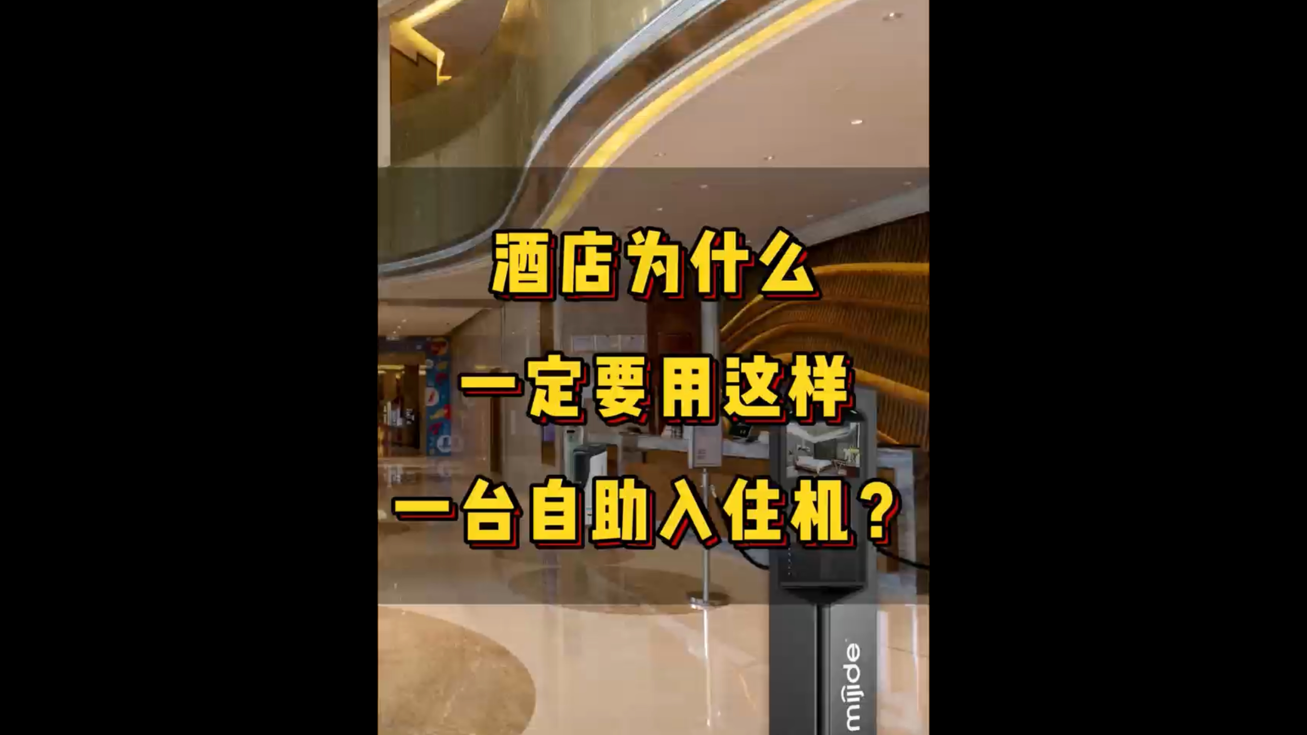 酒店為什么一定要用這樣一臺自助入住機？