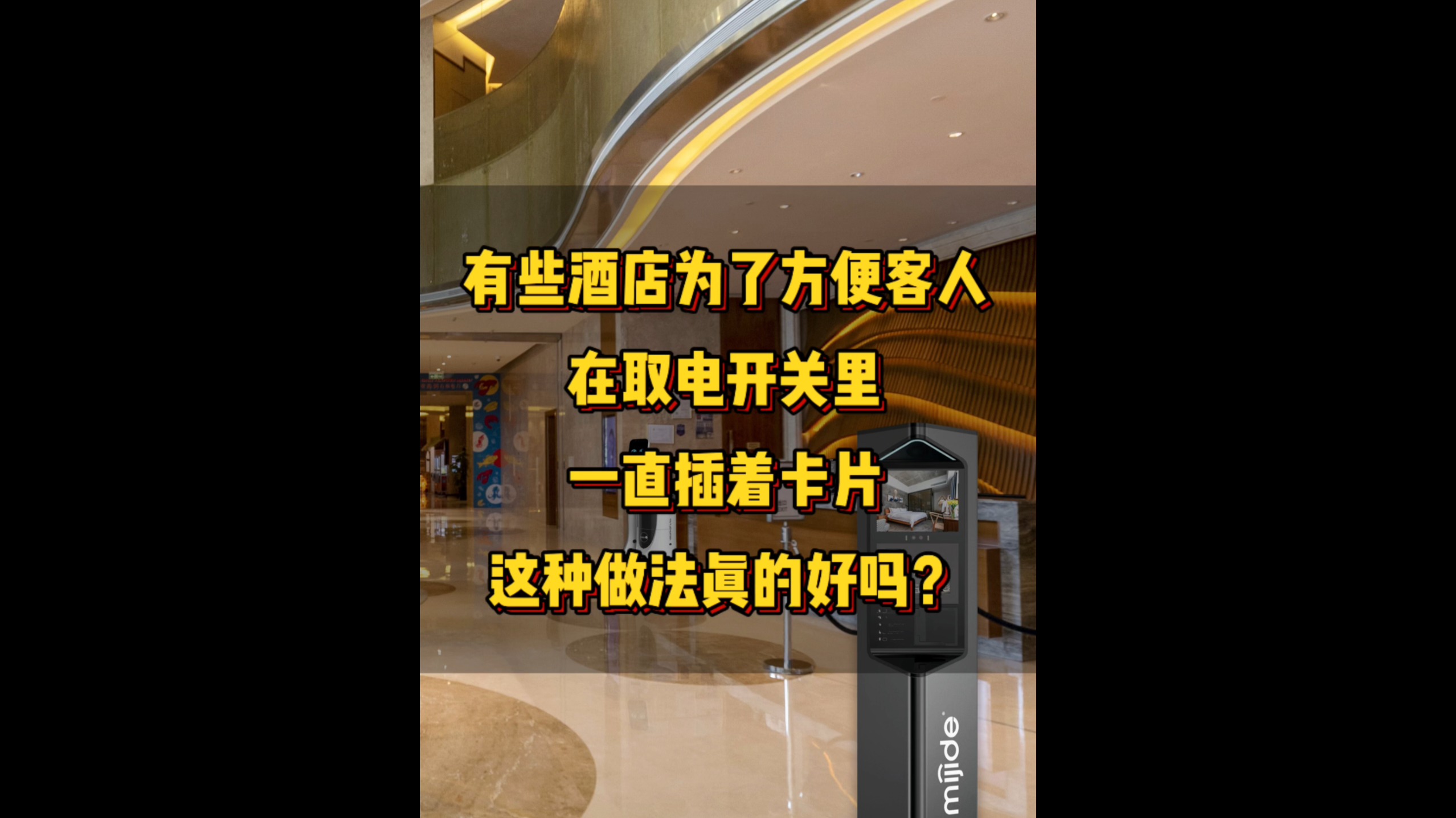 有些酒店為了方便客人，在取電開關里一直插著卡片，這種做法真的好嗎？
