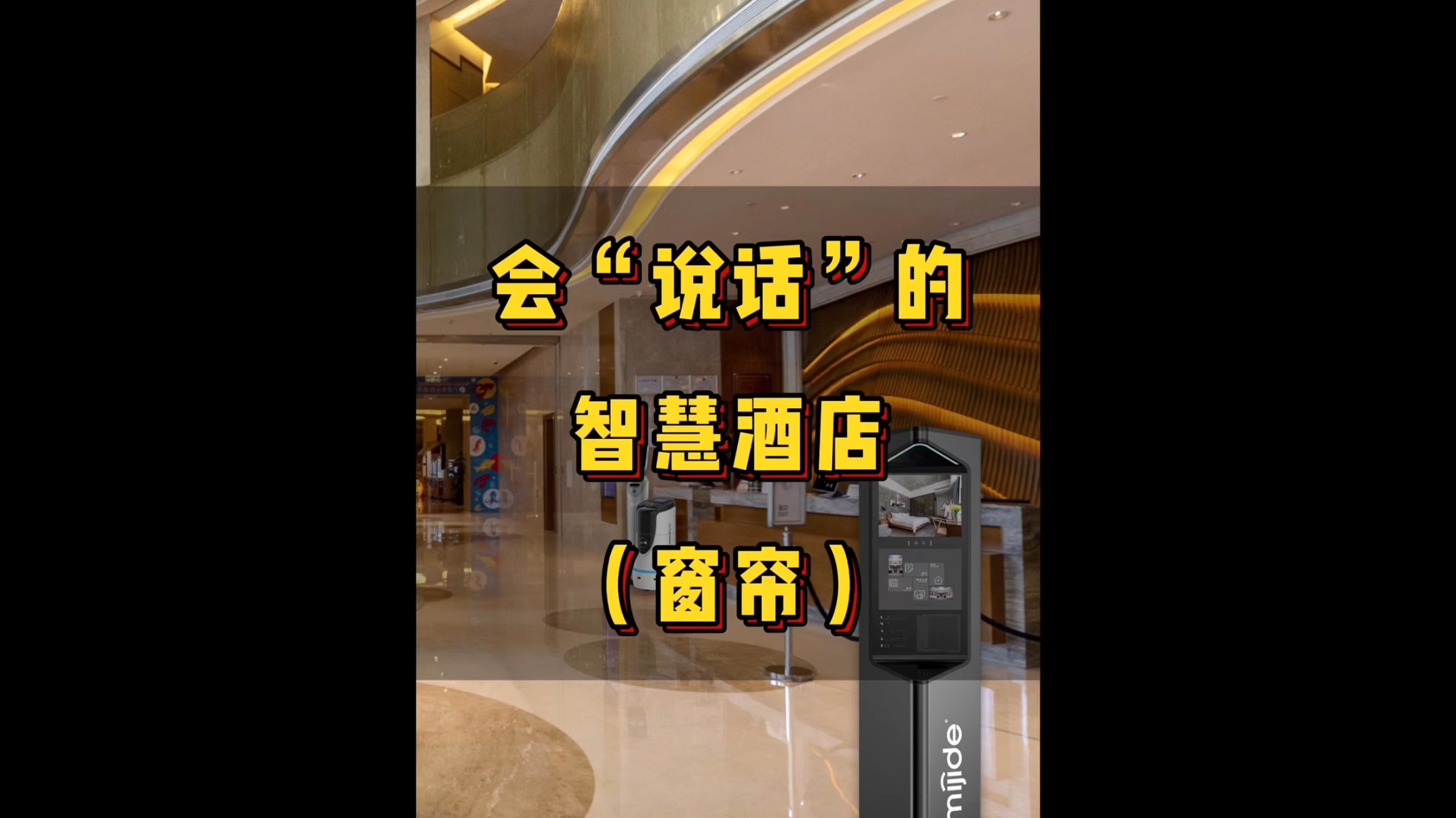 會“說話”的智慧酒店（窗簾）
