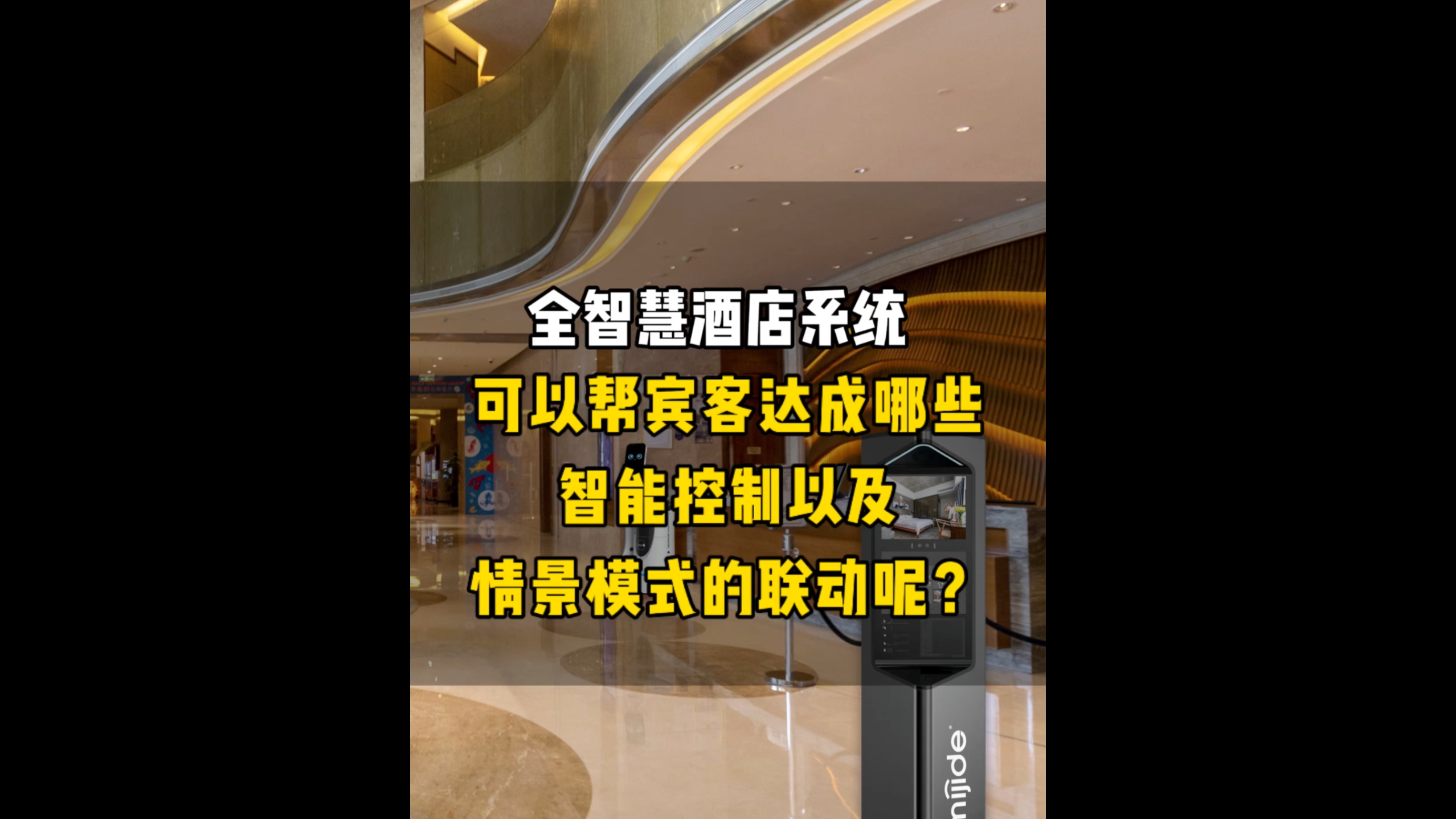 全智慧酒店系統(tǒng)，可以幫賓客達(dá)成哪些智能控制以及情景模式的聯(lián)動(dòng)呢？