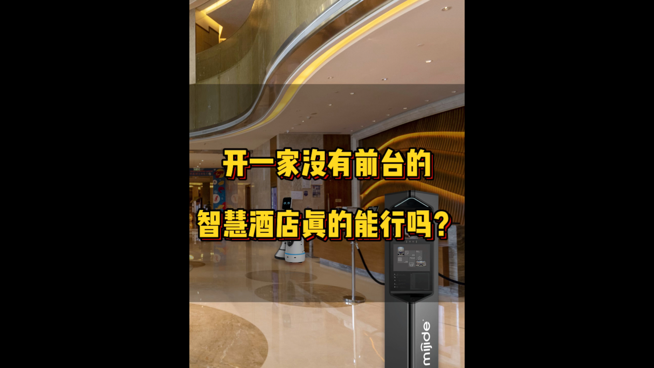 開一家沒有前臺的智慧酒店真的能行嗎？