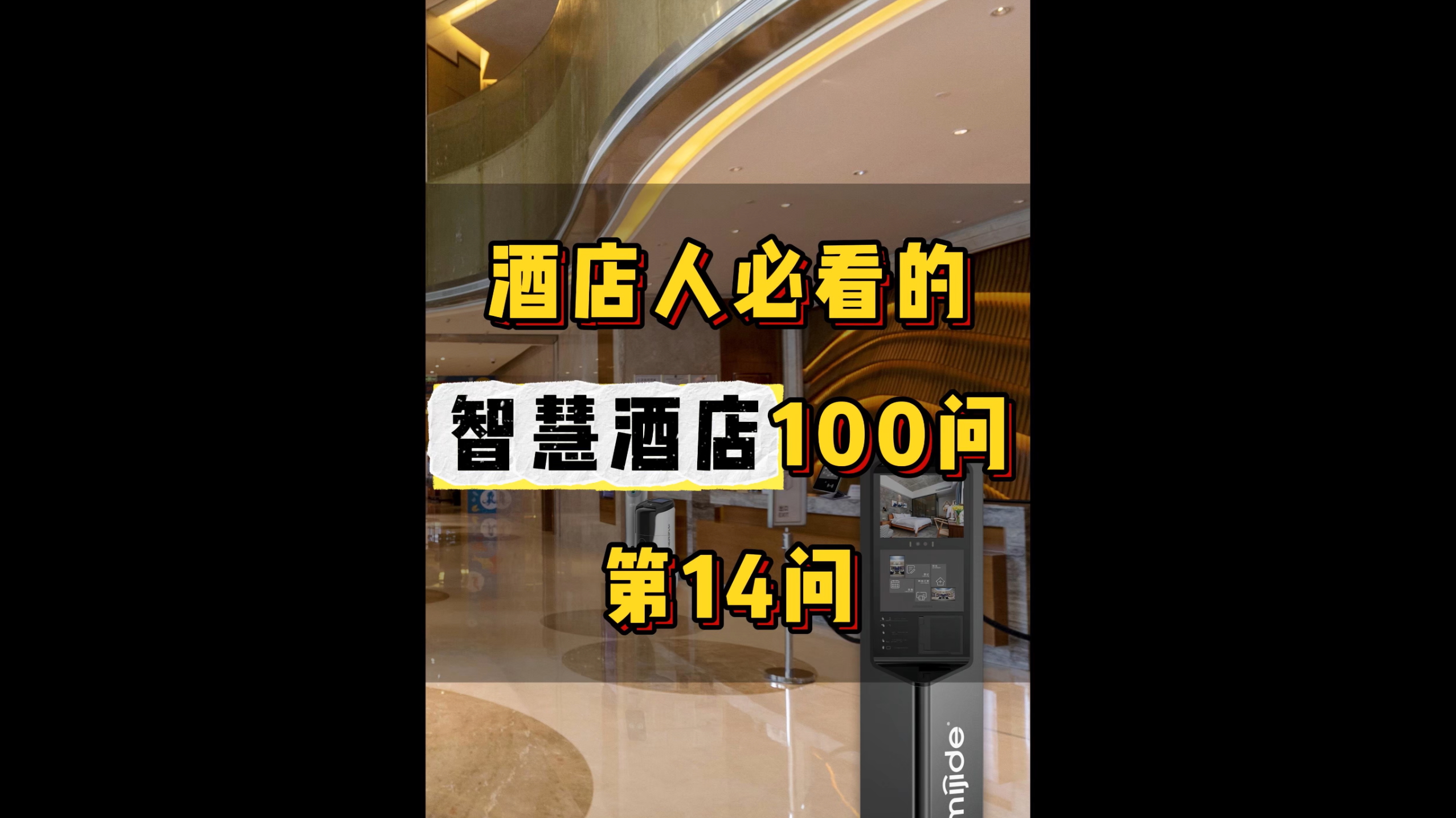 酒店人必看的智慧酒店100問——第14問
